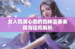 女人饥渴心态的四种显著表现与征兆解析