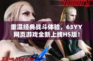 重温经典战斗体验，63YY网页游戏全新上线H5版！