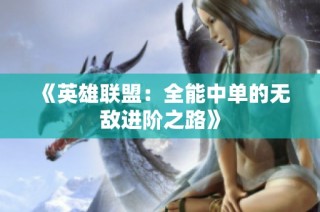 《英雄联盟：全能中单的无敌进阶之路》