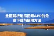 全面解析地瓜视频APP的免费下载与使用方法