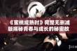 《蜜桃成熟时》完整无删减版揭秘青春与成长的秘密故事