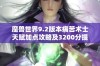 魔兽世界9.2版本痛苦术士天赋加点攻略及3200分提高建议分享