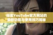 探索YouTube官方网站的最新功能与使用技巧揭秘