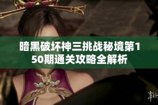 暗黑破坏神三挑战秘境第150期通关攻略全解析