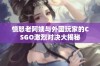 愤怒老阿姨与外国玩家的CSGO激烈对决大揭秘