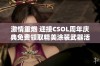 激情重燃 迎接CSOL周年庆典免费领取精美涂装武器活动即将开启