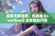 探索无限世界，在线看《overflow》全集精彩内容