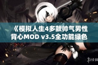 《模拟人生4多款帅气男性背心MOD v3.5全功能绿色破解版精彩上线》