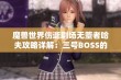 魔兽世界伤逝剧场无堕者哈夫攻略详解：三号BOSS的实战技巧与应对策略解析