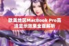 欧美地区MacBook Pro高清显示效果全面解析