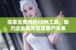 探索无费用的CRM工具，助力企业高效管理客户关系