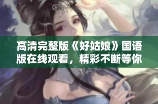 高清完整版《好姑娘》国语版在线观看，精彩不断等你来享受