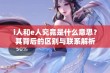 i人和e人究竟是什么意思？其背后的区别与联系解析