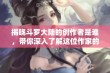 揭晓斗罗大陆的创作者是谁，带你深入了解这位作家的灵感来源