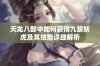 天龙八部中如何获得九黎妖虎及其技能详细解析