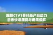 触糖C1V1骨科新产品助力患者快速康复与疼痛缓解