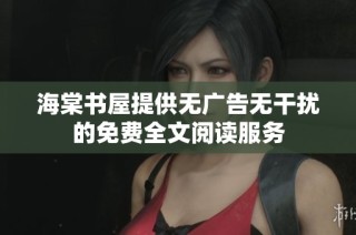 海棠书屋提供无广告无干扰的免费全文阅读服务