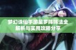 梦幻诛仙手游星罗阵阵法全解析与实用攻略分享