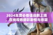 2024年度必看谍战剧上线，在线观看精彩剧情与悬疑对决