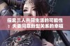 探索三人共同生活的可能性：夫妻同意新型关系的幸福与挑战