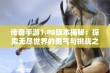 传奇手游1.80版本揭秘：探索无尽世界的勇气与挑战之旅