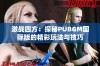 激战四方：探秘PUBGM国际版的精彩玩法与技巧