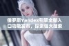 俄罗斯Yandex引擎全新入口功能发布，探索强大搜索体验