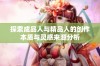 探索成品人与精品人的创作本质与灵感来源分析