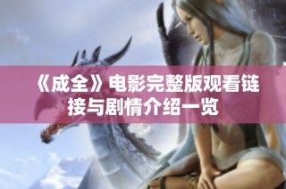 《成全》电影完整版观看链接与剧情介绍一览