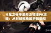 《龙之谷手游月之领主PK攻略：从财经视角解析技能投资收益》