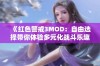 《红色警戒3MOD：自由选择带你体验多元化战斗乐趣与策略》