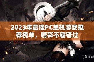 2023年最佳PC单机游戏推荐榜单，精彩不容错过