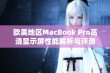 欧美地区MacBook Pro高清显示屏性能解析与评测