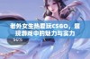 老外女生热爱玩CSGO，展现游戏中的魅力与实力