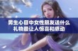 男生心目中女性朋友送什么礼物最让人惊喜和感动