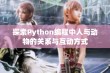 探索Python编程中人与动物的关系与互动方式