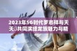 2023年5G时代罗志祥与天天奭共同演绎龙族魅力与精彩生活