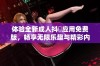 体验全新成人抖抈应用免费版，畅享无限乐趣与精彩内容