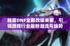 韩服DNF全新改版来袭，引领游戏行业最新潮流与趋势探索