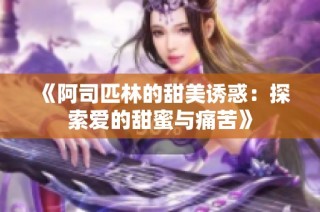 《阿司匹林的甜美诱惑：探索爱的甜蜜与痛苦》