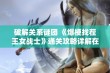 破解关系谜团 《爆梗找茬王女战士》通关攻略详解在鹤柏游戏网即将上线