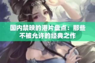 国内禁映的港片盘点：那些不被允许的经典之作