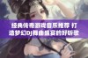 经典传奇游戏音乐推荐 打造梦幻DJ舞曲盛宴的好听歌曲合集