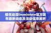 樱花动漫immionne官方发布最新动态及活动信息解析