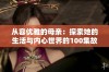 从容优雅的母亲：探索她的生活与内心世界的100集故事