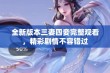 全新版本三妻四妾完整观看，精彩剧情不容错过