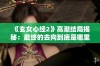 《玄女心经2》高潮结局揭秘：最终的去向到底是哪里