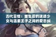 古代言情：重生后的迷途少女与温柔王子之间的爱恋纠葛