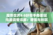 魔兽世界8.0好帮手奇袭贼技能调整详解：增强与削弱全面解析