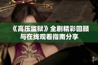 《高压监狱》全剧精彩回顾与在线观看指南分享